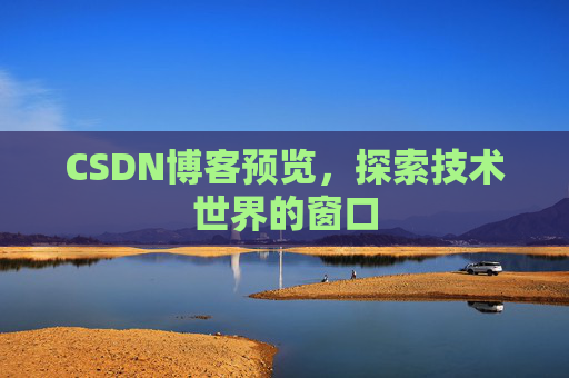 CSDN博客预览，探索技术世界的窗口