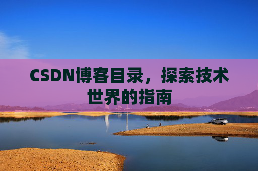 CSDN博客目录，探索技术世界的指南