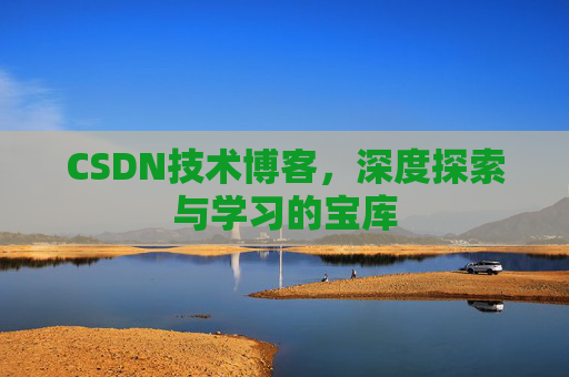 CSDN技术博客，深度探索与学习的宝库